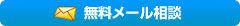 無料メール相談